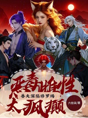 兽夫深陷修罗场快看