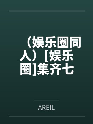 娱乐圈谁有七龙珠