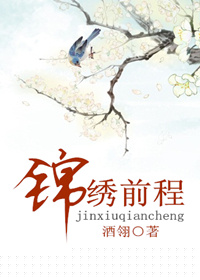 锦绣前程在线观看