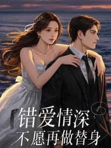错爱情深,不愿再做替身