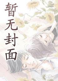快穿狐狸精女配，疯批主神强制爱