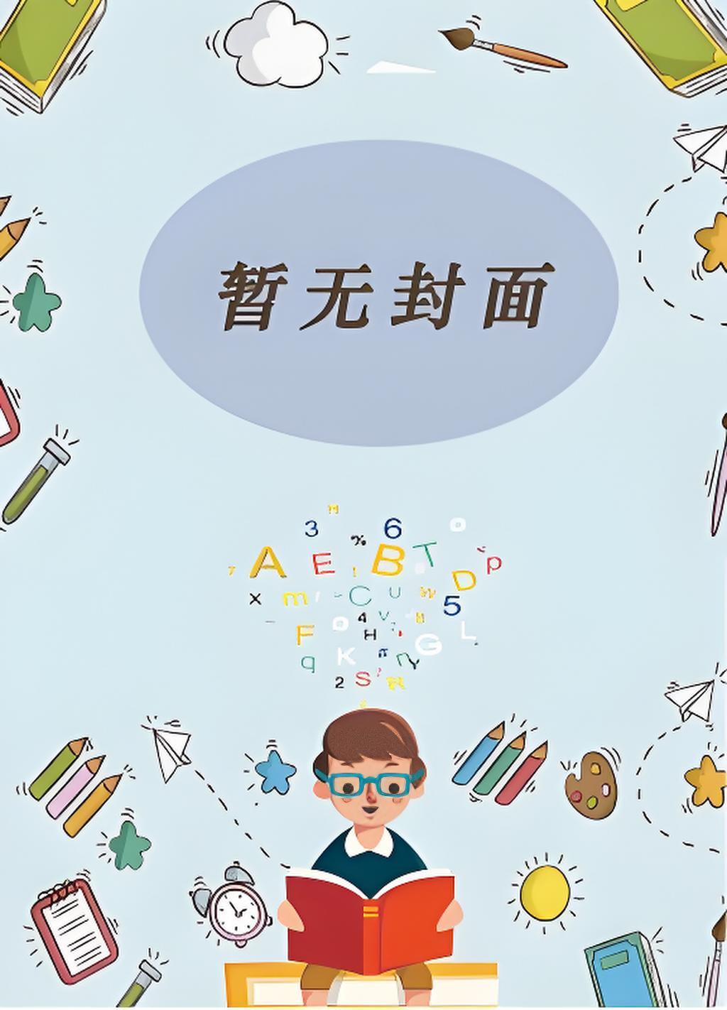 社畜Beta网恋到顶A上司
